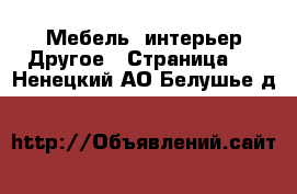 Мебель, интерьер Другое - Страница 2 . Ненецкий АО,Белушье д.